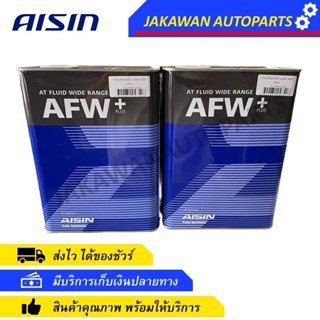 ไอชิน น้ำมันเกียร์ออโต้ สังเคราะห์ 100% AISIN AFW+ ขนาด 4 ลิตร