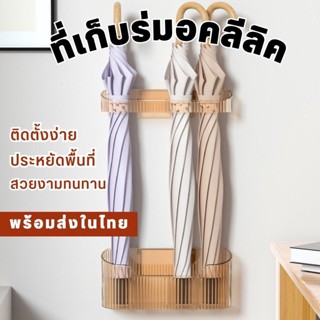 ที่เก็บร่มอะคลีลิคใส แบบติดผนัง ไม่ต้องเจาะ ที่เก็บร่มติดผนัง ที่วางร่ม ที่เก็บร่ม ที่แขวนร่ม ที่ใส่ร่ม ที่เก็บร่มแบบไม้