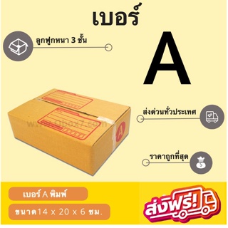 กล่องพัสดุ กล่องไปรษณีย์เบอร์ A ราคาถูกพร้อมส่ง (1 แพ๊ค 20 ใบ) ส่งฟรีทั่วประเทศ