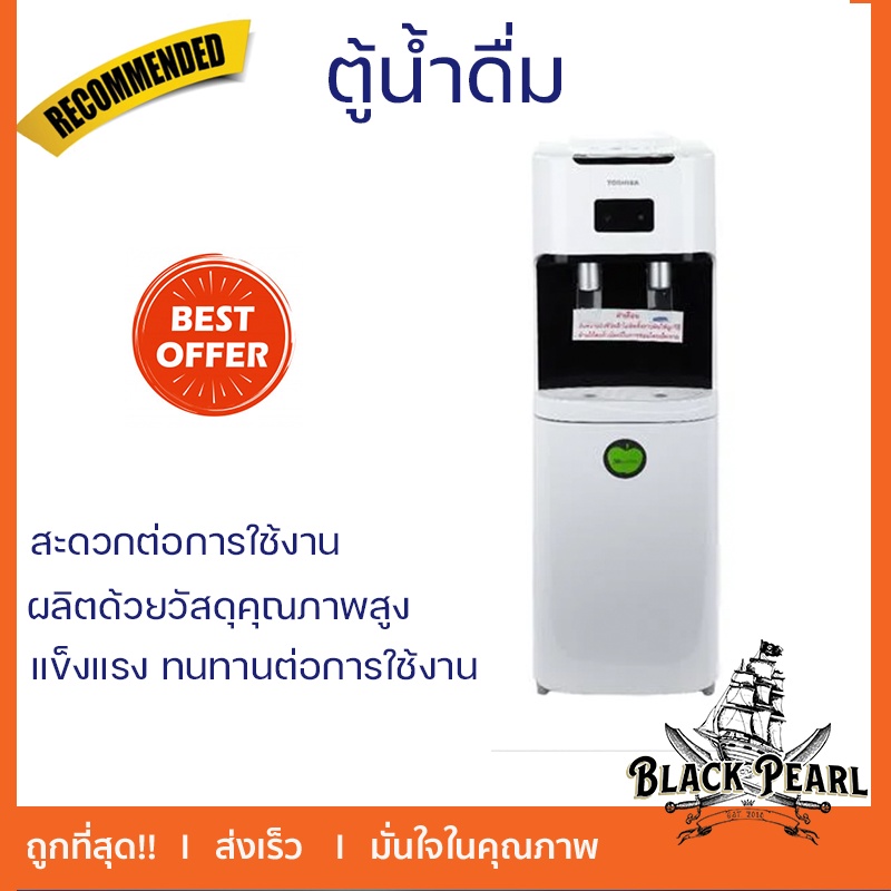 ลดพิเศษ ตู้กดน้ำ ตู้กดน้ำดื่ม เครื่องทำน้ำร้อน ตู้น้ำดื่มน้ำเย็น 2 หัวก๊อก TOSHIBA RWF-C1664TK(W) สี