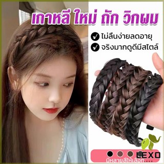 LEXO ที่คาดผมถักเปีย แฟชั่นเกาหลี กางปลา น่ารัก สําหรับผู้หญิง Wig hoop