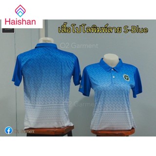 Haishan S-Blue เสื้อพิมพ์ลาย คอปก ลายขอ/ลายตัวเอส โลโก้กระทรวงสาธารณสุข