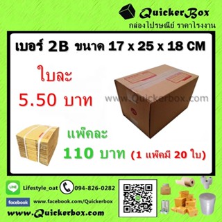 กล่องไปรษณีย์ ฝาชน แบบจ่าหน้า เบอร์ 2B ถูกสุดๆ ส่งฟรีทั่วประเทศ