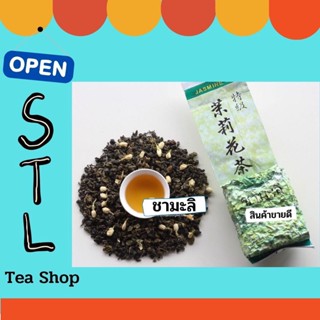 ชามะลิ คัดสรรค์พิเศษ หอมนุ่ม บอดิหนา Quality Product Jasmine Tea 200g