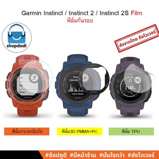 #Shopdodi ฟิล์ม Garmin Instinct/ Instinct 2 / Instinct 2S Film ฟิล์มกันรอย ฟิล์ม3D/ฟิล์มTPU/ฟิล์มไฮโดรเจล Tempered Glass