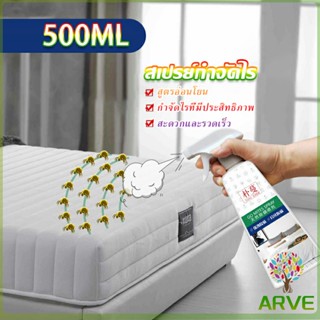 ARVE สเปรย์กำจัดไรฝุ่น สเปย์กำจัดไรฝุ่น สารสกัดจากธรรมชาติ ขนาด 500ML Insect Repellent