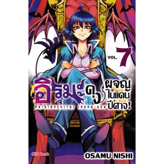 Bundanjai (หนังสือ) การ์ตูน อิรุมะคุง ผจญในแดนปีศาจ! เล่ม 7