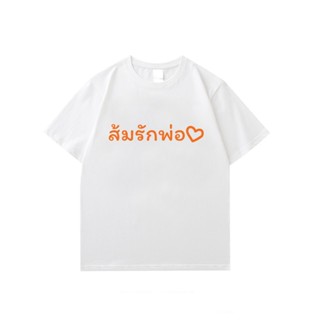 การออกแบบเดิมเสื้อยืด ด้อมส้ม ส้มรักพ่อ เสื้อยืดสั่งตัดS-5XL