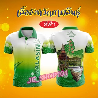 JIKUANG เสื้อจังหวัดกาฬสินธุ์ เสื้อท่องเที่ยว เสื้อจังหวัด