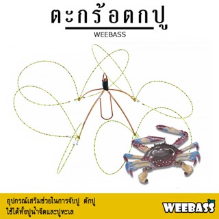 อุปกรณ์ตกปลา WEEBASS ตะกร้อ - รุ่น ตะกร้อตกปู ที่ดักปู ตะกร้อดักปู ที่จับปู ตกปู