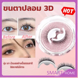 SMART ขนตาปลอม 3 D แบบมืออาชีพ มีกาวในตัว  พร้อมกาวรีฟิล false eyelashes