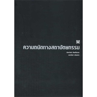 นายอินทร์ หนังสือ ความถนัดทางสถาปัตยกรรม