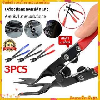 3Pcs ตัดประตูคลิปยึดคีมตัวยึด Remover Puller แผ่นสำหรับงัดซ่อมล้อจักรยานชุดเครื่องมือ