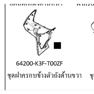 64200K3F-T00ZFบัวลมหน้าแท้ข้างขวาสีดำHONDA WAVE125iรุ่นปี2023,จำนวน1ชิ้น