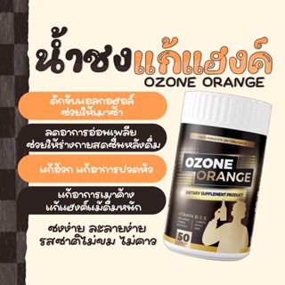 (ส่งฟรี) โอโซนออเร้นจ์ OZONE ORANGE น้ำชงแก้แฮงค์  น้ำชงแก้เมา คอแข็ง ไม่แฮงค์ ไม่อ้วก ไม่เพลีย ดีท็อกซ์ตับ ล้างสารพิษ