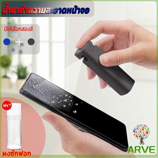 ARVE สเปรย์ทำความสะอาด ชุดสเปรย์ น้ำยาทำความสะอาดหน้าจอโทรศัพท์  แบบพกพา phone screen cleaner