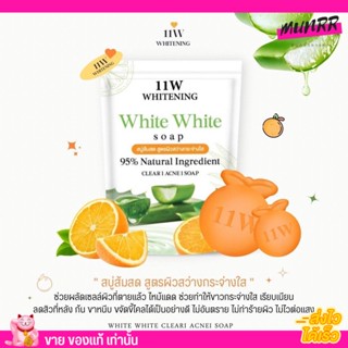 สบู่ส้มสด สบู่ 11W White White soap ผิวกระจ่างใส ผิวขาว ขามอมชมพู 🍊 พร้อมส่ง