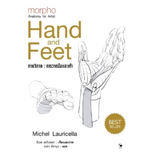 B2S หนังสือ กายวิภาค การวาดมือและเท้า แอร์โรว์ มัลติมีเดีย
