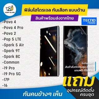 ฟิล์มไฮโดรเจล กันเสือกแบบด้าน รุ่น Tecno Pova 4 Pro, Pova 2, Spark 5 Air, 9T, 8c, Common 19 Pro 5G, 17p, 16, Pop 5 LTE