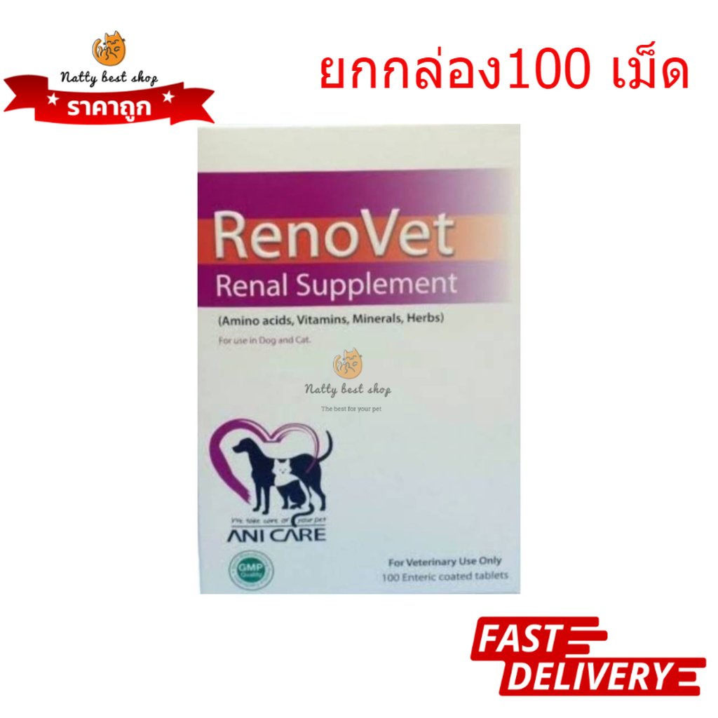 Renovet  ยกกล่อง 100เม็ด ยาบำรุงไตของสุนัขและแมว exp 09/2027.