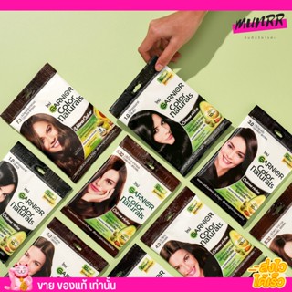 การ์นิเย่ คัลเลอร์ แนทเชอรัลส์ ยาย้อมผม ยาเปลี่ยนสีผม Garnier Color Naturals [ครบสี/พร้อมส่ง]