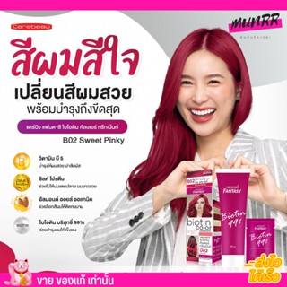 แคร์บิว ทรีทเม้นท์ เปลี่ยนสีผม ผมไม่เสีย กลิ่นหอม ไม่ฉุน เม็ดสีสวย Carebeau Fantasy Biotin Color Treatment 110g.