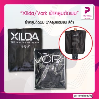 Xilda/Vork ผ้าคลุมตัดผม ผ้าคลุมซอย เนื้อผ้าลื่น เบา สบาย ทำความสะอาดง่าย ของแท้