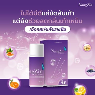 (พร้อมส่ง + ของแท้ 100%)🌈nangzin foot spa นางซินสปาเท้า ของแท้ ‼️ ตัวดังTiktok สปาเท้านางซิน ส้นเท้าแตก เท้าเหม็นของแท้