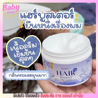 DOUBLE T HAIR Booster แฮร์บูสเตอร์ ทรีทเม้นท์ม่วง บำรุงผมเสีย เร่งผมยาว 150g.