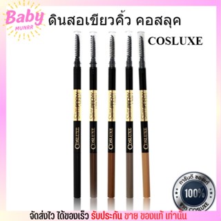 ดินสอเขียนคิ้ว Cosluxe Slimbrow Pencil คอสลุคส์ สลิมโบรว์เพนซิล ปลายเรียวแหลม