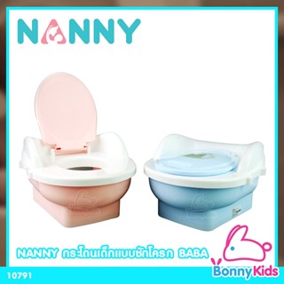 (10791) Nanny Ba Ba กระโถนเด็กแบบชักโครก แนนนี่ บาบา