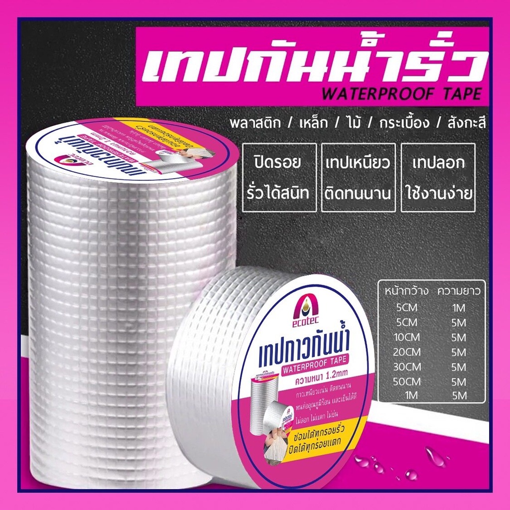 #เทปอเนกประสงค์ #เทปซ่อมหลังคา #เทปกันซึม #เทปสะท้อนแสง #เทปอลูมิเนียมฟอยล์