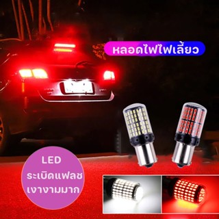 หลอดไฟ หลอดไฟไฟเลี้ยว ไฟเบรก LEDรถยนต์12V 144ชิพไฟเลี้ยวไฟถอย มีทุกขั้วให้เลือก เเพค 2 ชิ้น ระเบิดแฟลชเงางามมาก