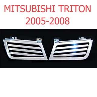 กระจังหน้า 2ชิ้น มิตซูบิชิ ไทรทัน ไตรตั้น ไตรตัน 2005 - 2008 ชุบโครเมี่ยม กระจัง หน้า Mitsubishi Triton รุ่นแรก โฉมแรก