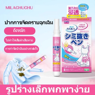 น้ำยาขจัดคราบ ปากกาขจัดคราบสกปรก MILACHUCHU 10ml แบบพกพา การปนเปื้อนที่รุนแรง