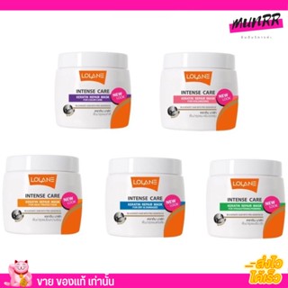 โลแลน Lolane หมักผม ทรีทเม้นท์ Intense Care Keratin Repair Mask  อินเทรนซ์ แคร์ เคราติน รีแพร์ มาส์ก 200g.