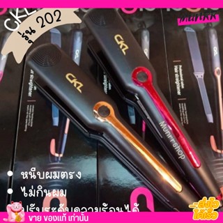 เครื่องหนีบผมตรง CKL รุ่น 202 รีดผม ที่ม้วนผม ปลอดภัยมี มอก. ปรับความร้อนได้สูงสุด220°C