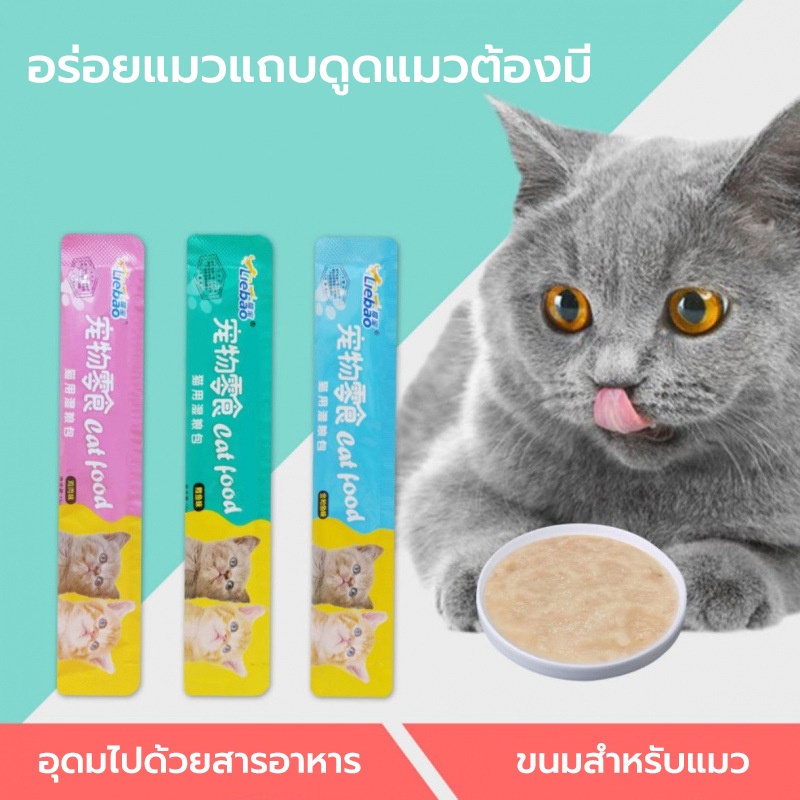 ขนมแมว cat snacks&cat treats อาหารแมวเปียก 15 กรัม อาหารแมว ขนมแมวเลีย ดีต่อสุขภาพ โภชนาการ อาหารแมว