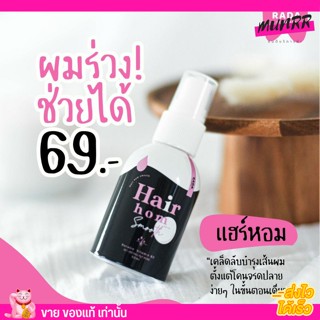 รดา สเปรย์ ผมหอม ลดา  Rada Hair hom Smooth Spray ผมร่วง ผมบาง ผมแห้ง รังแค ผม หอม แฮร์หอม ฉีดผม สเปรผม [50ml.]