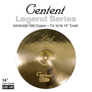 Centent LAD  ()Cymbal Legend Series แฉ ฉาบ สำหรับกลองชุด วัสดุ Bronze B20 ทำจากทองแดงผสม ขนาด : Splash / Crash / Hihat / Ozone / Ride