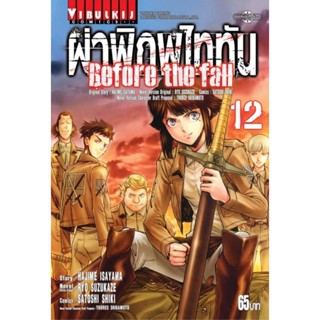 Vibulkij(วิบูลย์กิจ)." ผ่าพิภพไททัน Before The Fall (comic) เล่ม 12 ผู้แต่ง HAJIME ISAYAMA แนวเรื่อง แอ็คชั่น