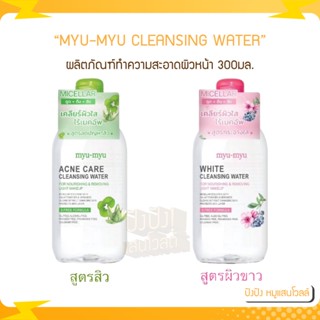 MYU-MYU ACNE CARE CLEANSING WATER 300มล.ผลิตภัณฑ์ทำความสะอาดผิวหน้าและเครื่องสำอางรูปแบบน้ำ