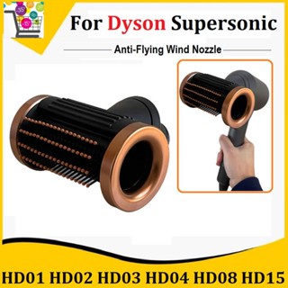 หัวฉีด ABS ป้องกันการบิน สําหรับเครื่องมือจัดแต่งทรงผม Dyson Supersonic HD01 HD02 HD03 HD04 HD08 HD15