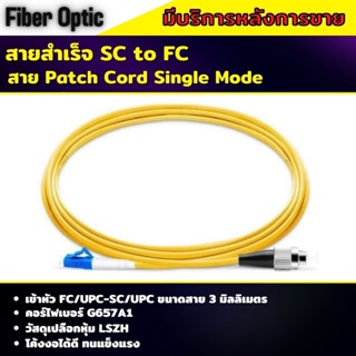 สาย Patch Cord Single Mode สายสำเร็จ SC/UPC-FC/UPC 3เมตร ยี่ห้อApollo สายเดี่ยว 1 Core