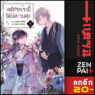 ขอให้รักเรานี้ได้มีความสุข (LN) 1-5 | PHOENIX-ฟีนิกซ์ อาคุมิ อากิโทกิ