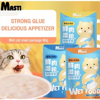 (พร้อมส่ง)MASTI อาหารเปียกแมว คุณภาพสูง แพคเกจ60กรัม