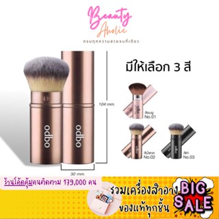 🛑ส่งของทุกวันจากกทม🛑 แปรง แปรงแต่งหน้า แบบ มีปลอก Odbo Perfect Brush Beauty Tool || OD829