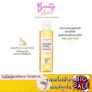 🛑ส่งของทุกวันจากกทม🛑เจลล้างหน้า Cute Press Manuka Honey Cleansing gel มานูก้า ฮันนี่ เคล็นซิ่ง น้ำผึ้ง ล้างหน้า