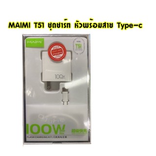 Maimi ชุดชาร์จ รุ่น T51 100W หัวชาร์จ+สายชาร์จ สำหรับ Type-c ชาร์จเร็ว สายชาร์จ Type C ของแท้100% สินค้ารับประกัน