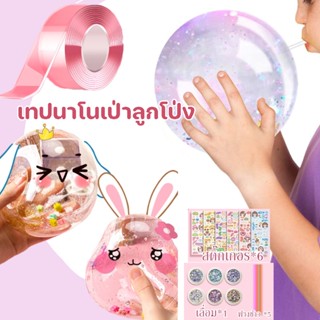 พร้อมส่ง😃  เทปลูกโป่ง DIY เทปนาโนเป่าลูกโป่ง  ของเล่นเด็ก เทปนาโนเป่าได้ ของเล่น เทปนาโนเป่าฟองอากาศ